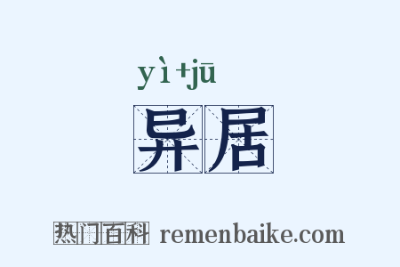 异居是什么意思的图片